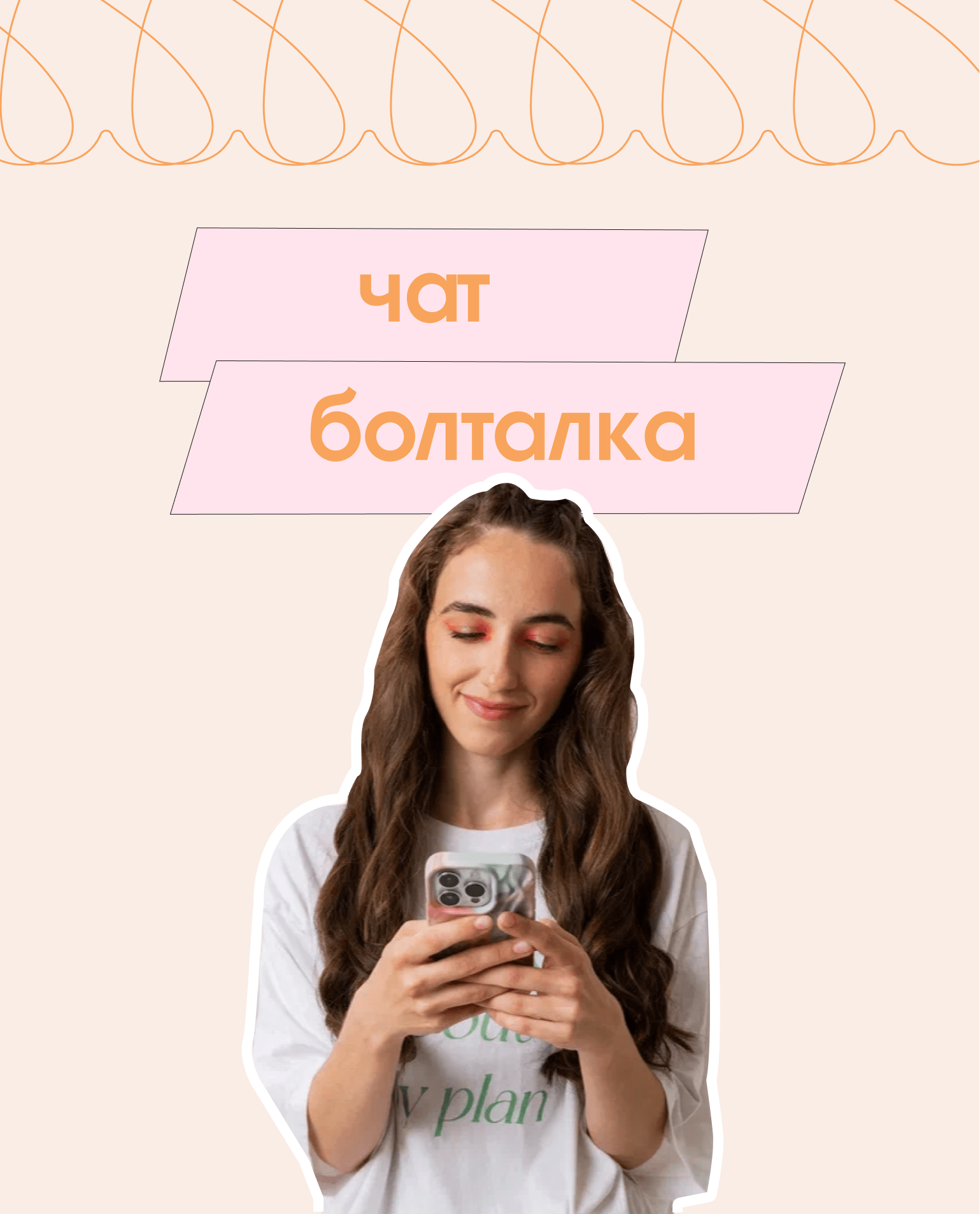 Чат-болталка