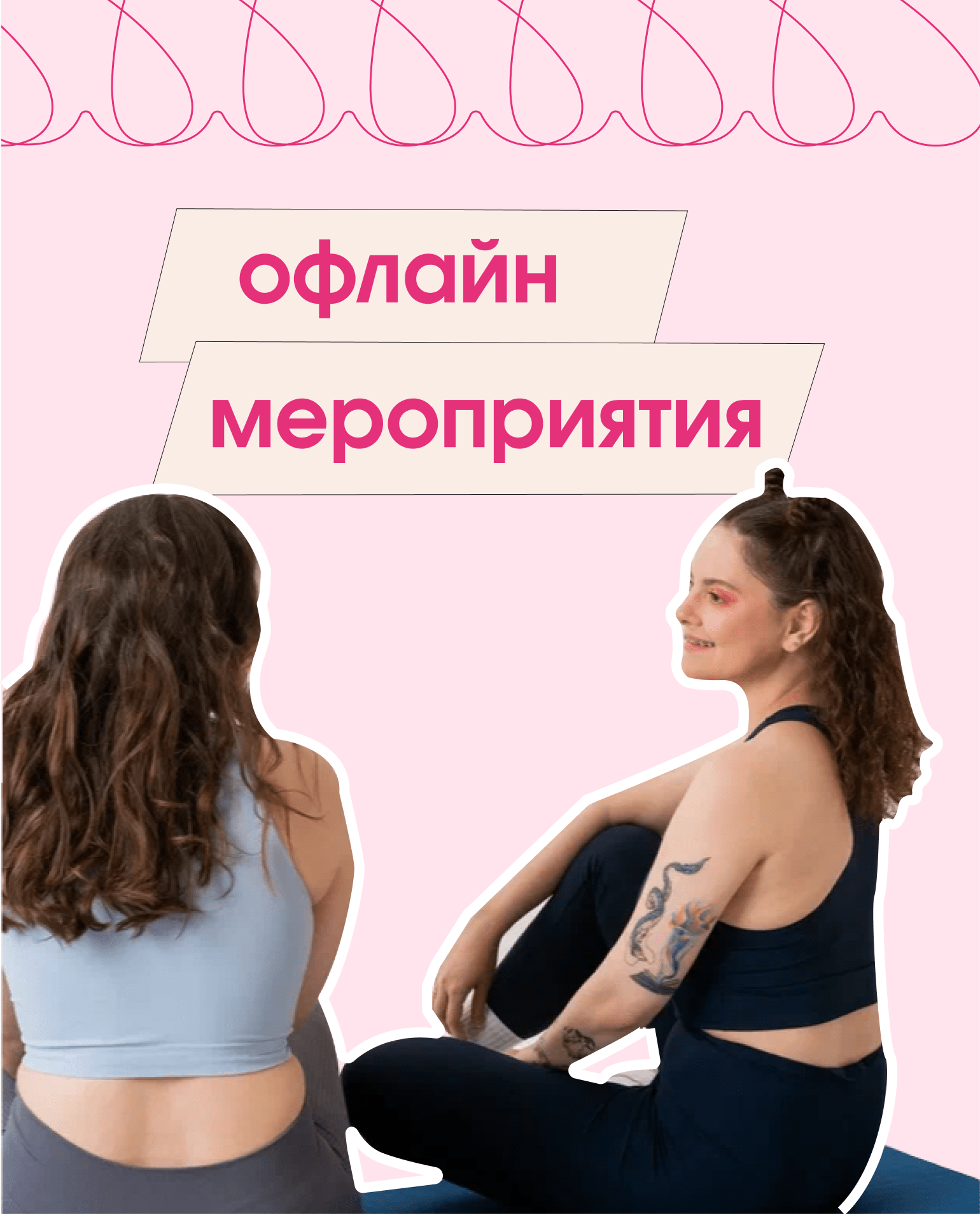 Офлайн-мероприятия